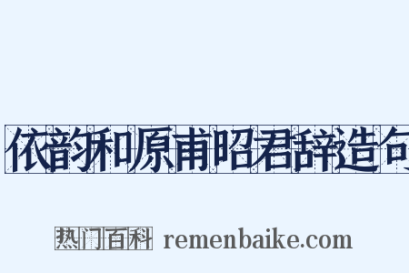 依韵和原甫昭君辞造句是什么意思的图片